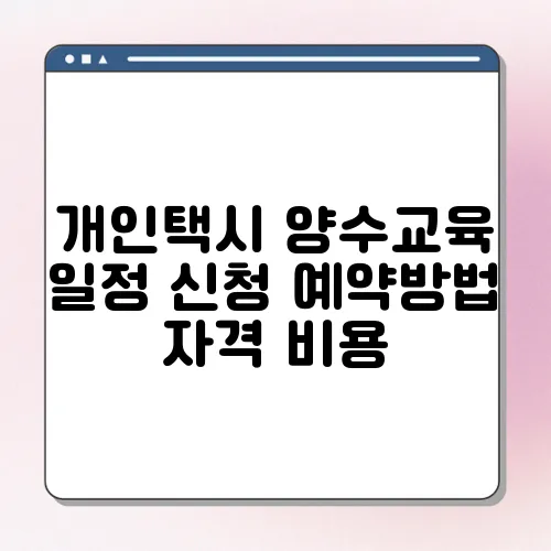 개인택시 양수교육 일정 신청 예약방법 자격 비용