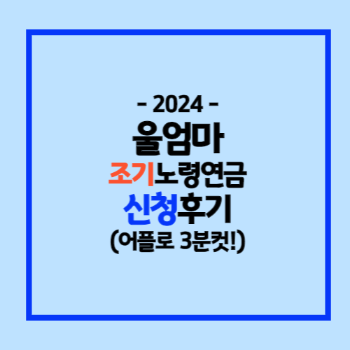 조기노령연금 신청방법