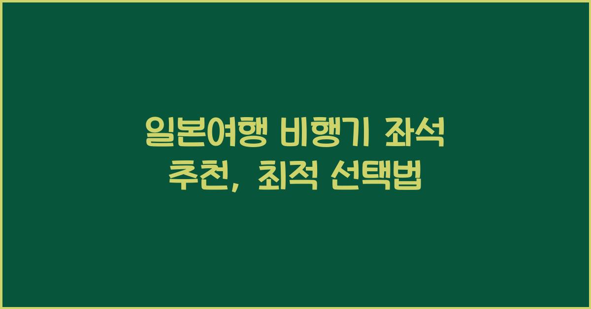 일본여행 비행기 좌석 추천