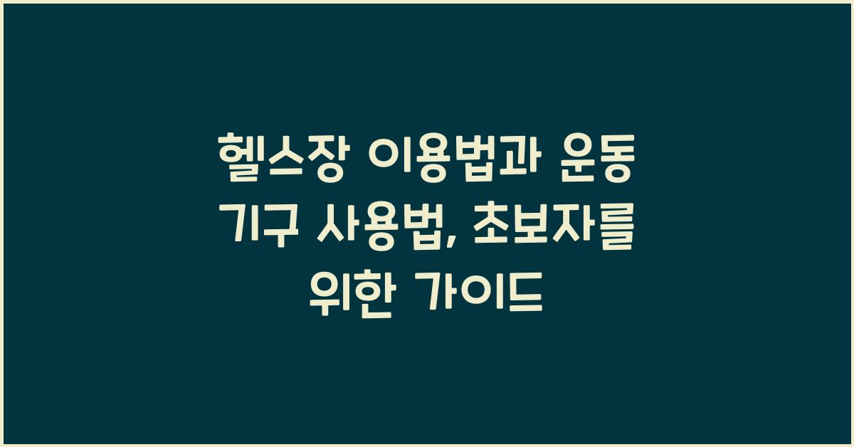 헬스장 이용법, 운동 기구 사용법