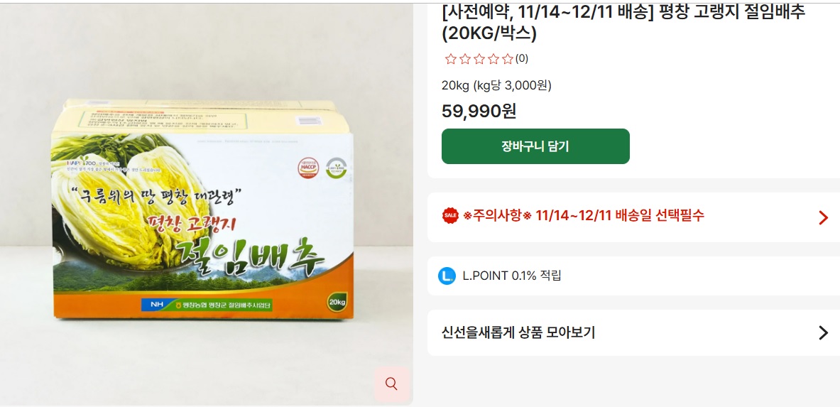 롯데마트-절임배추-평창-고랭지-20kg-예약-김장양념