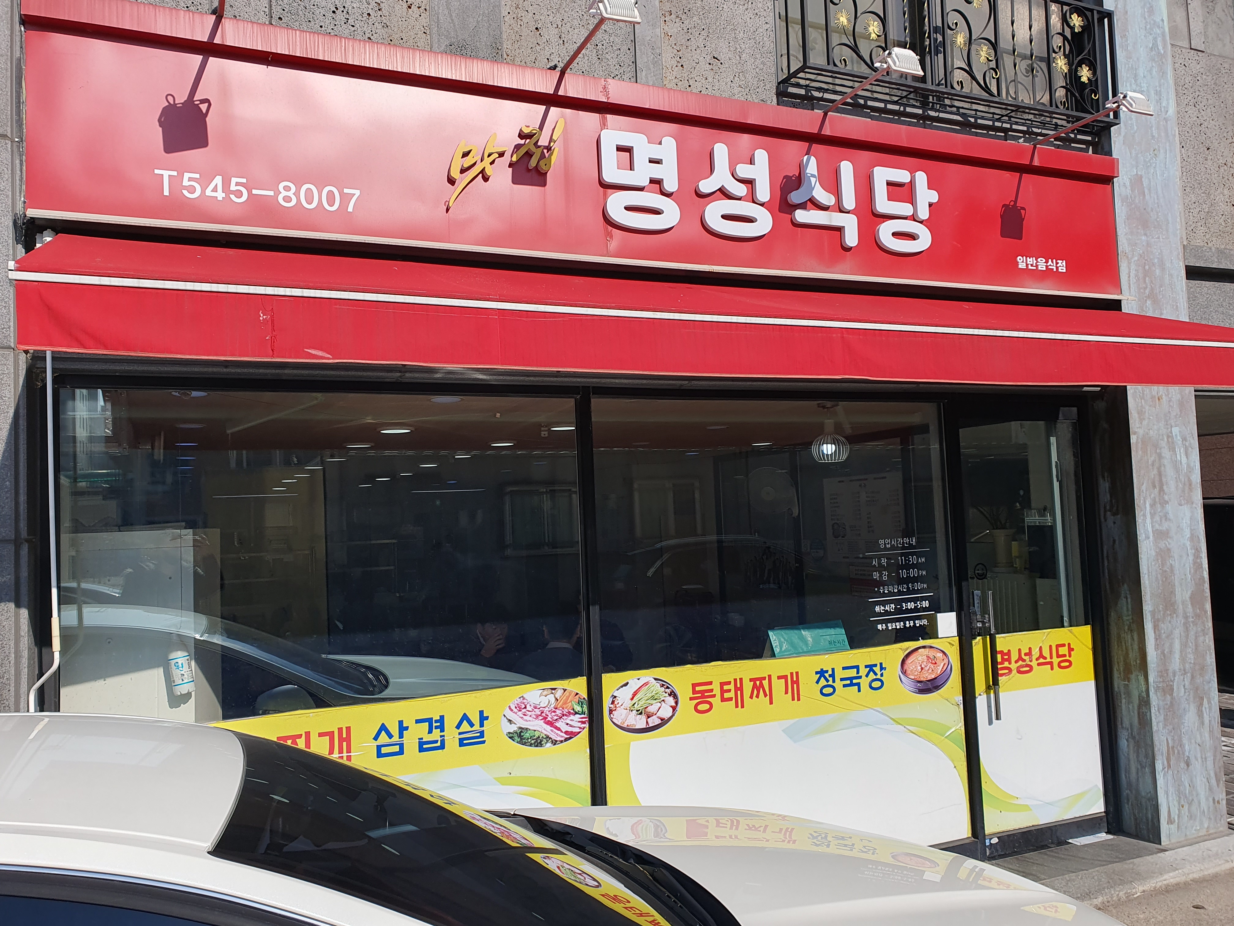 대전 관저동 백반 맛집 명성식당 간판