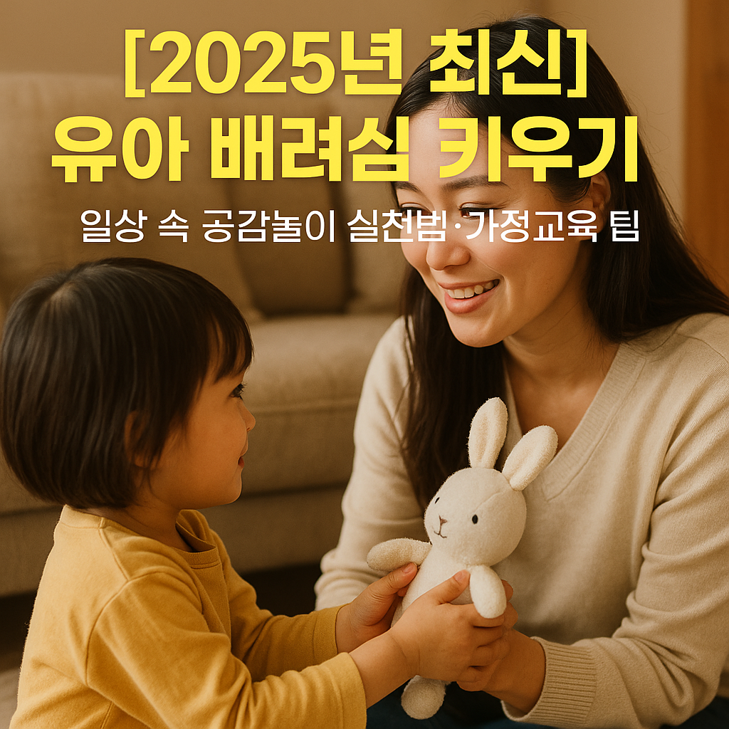[2025년 최신] 유아 배려심 키우기 ｜ 일상 속 공감놀이 실천법·가정교육 팁