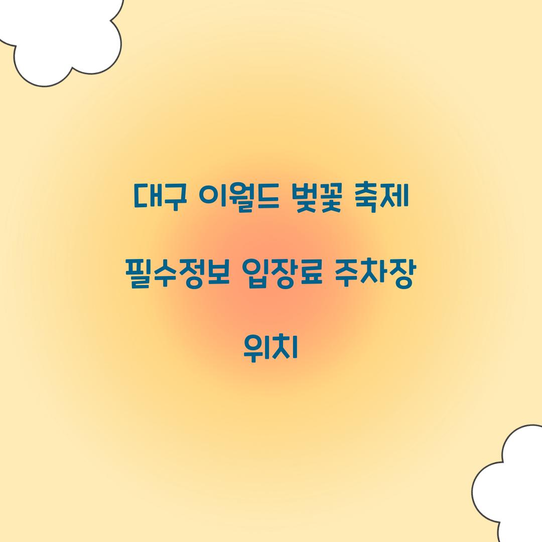 대구 이월드 벚꽃 축제