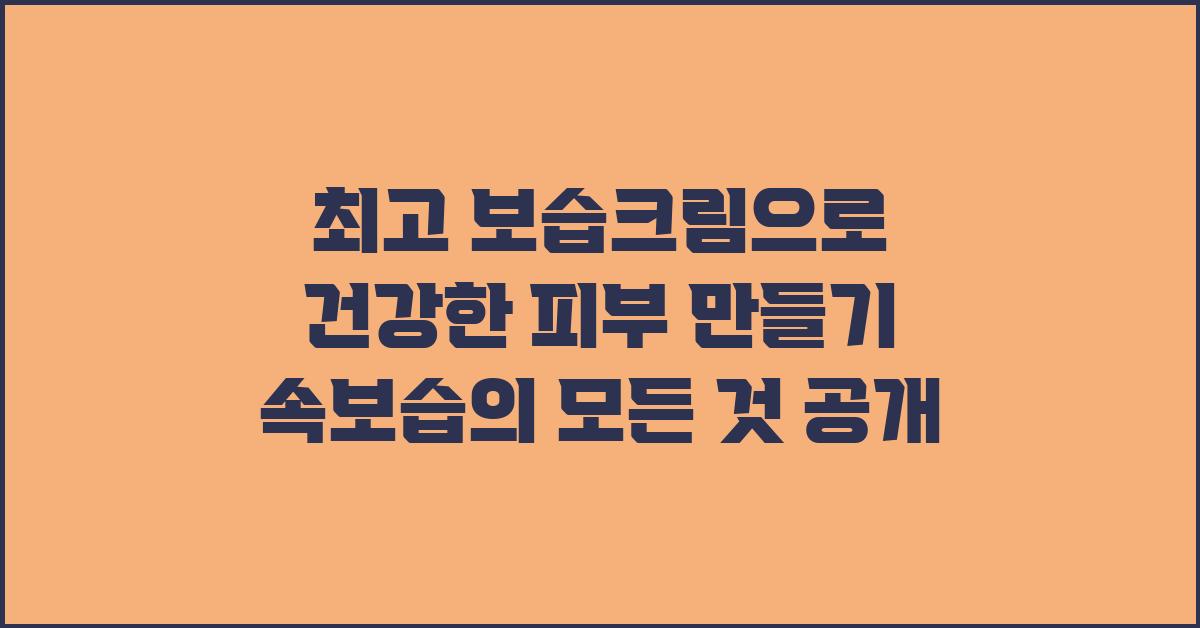 최고 보습크림으로 건강한 피부 만들기