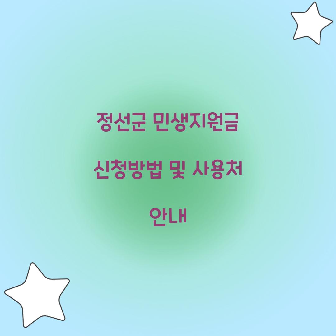 정선군 민생지원금 신청