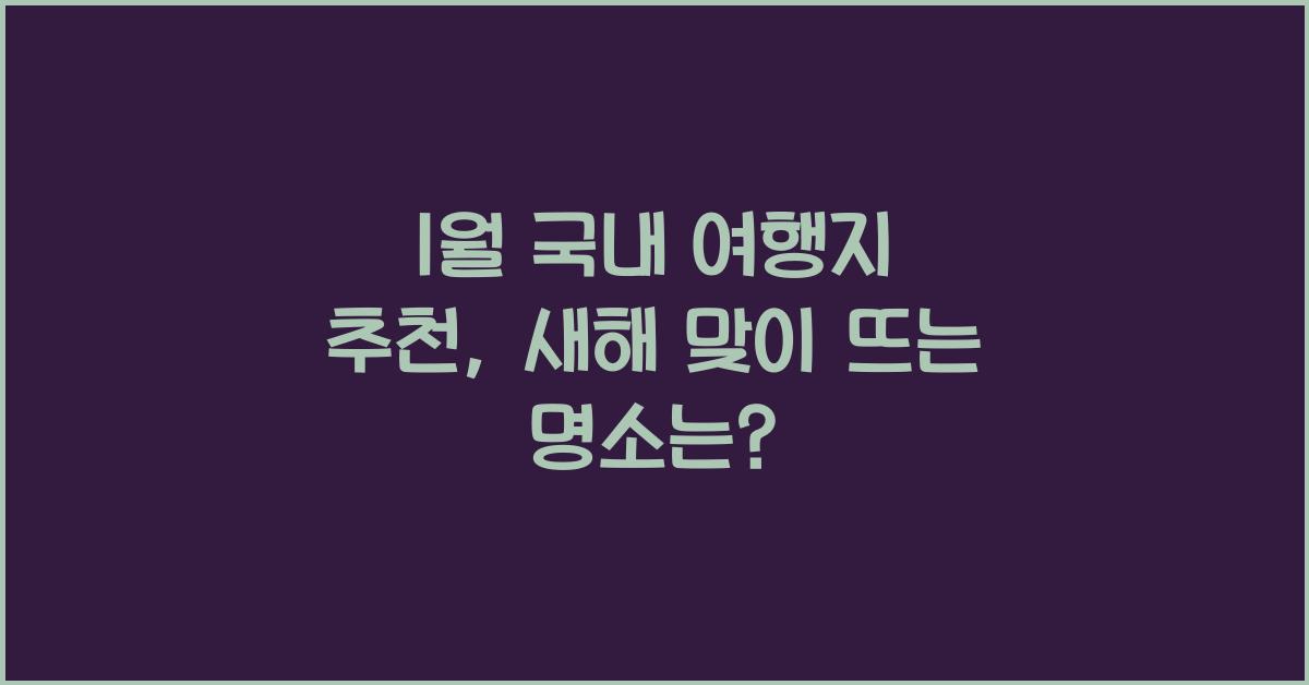 1월 국내 여행지 추천