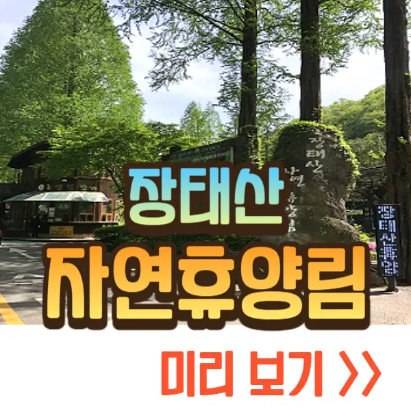 장태산 자연휴양림 예약