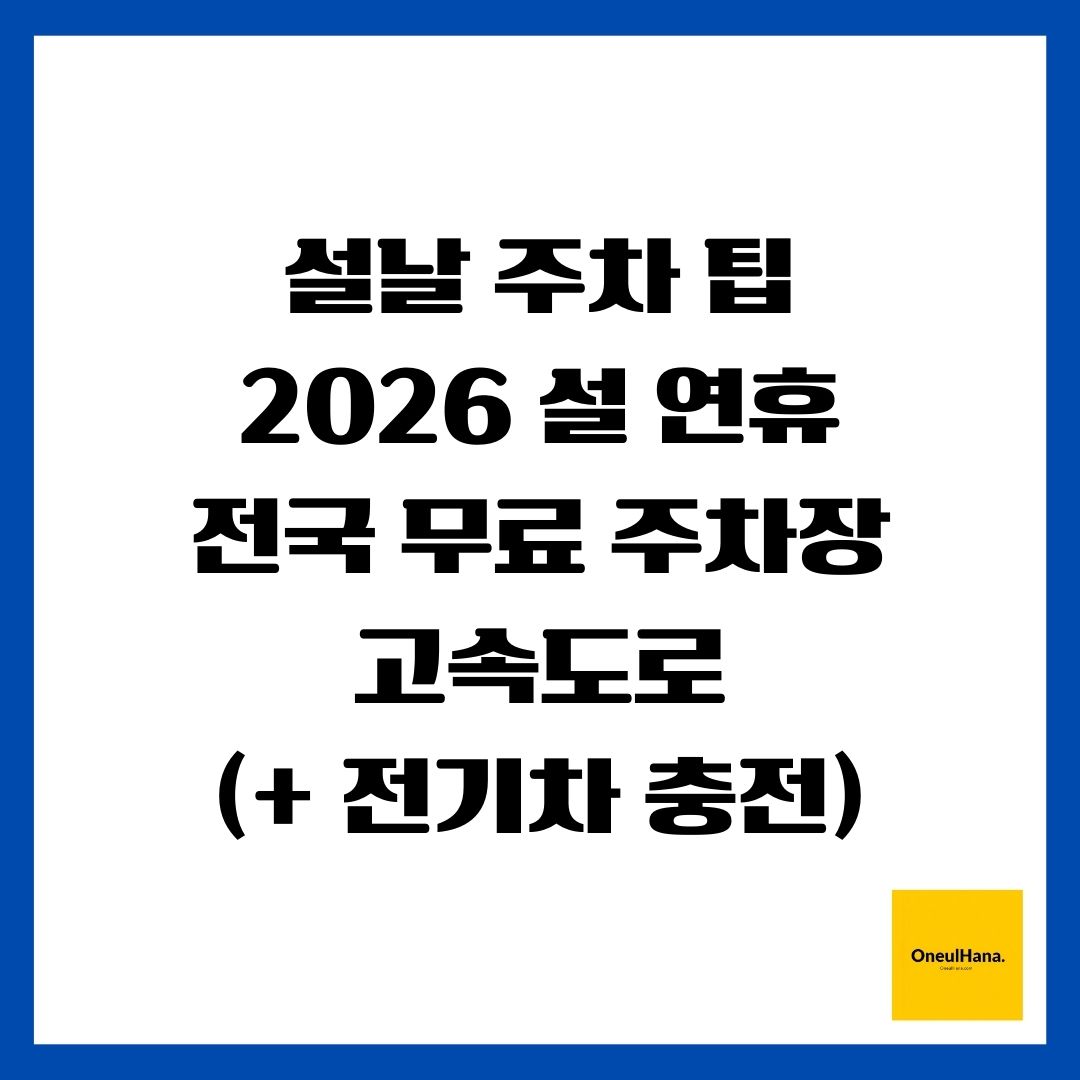 설날 주차 팁(2026 설 연휴, 전국 무료 주차장, 고속도로)(+ 전기차 충전)