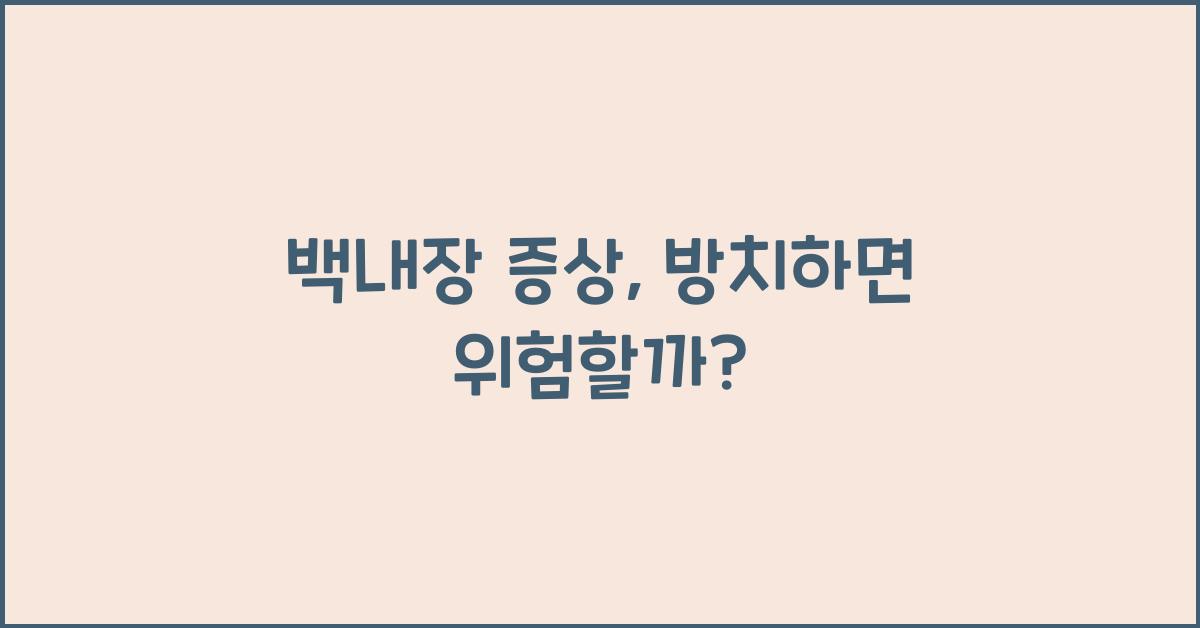 백내장 증상