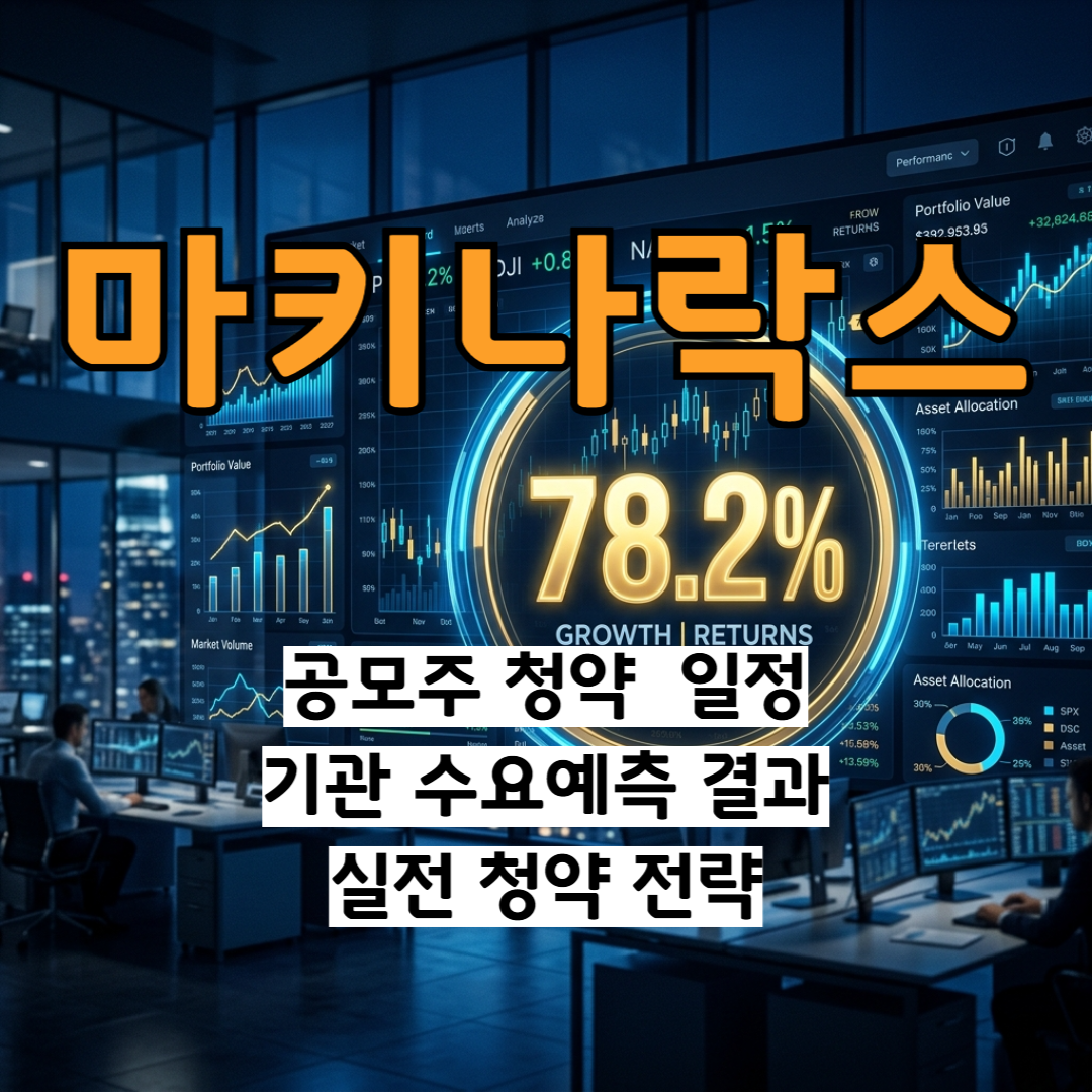 마키나락스 공모주 청약 일정