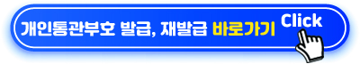 개인통관고유부호 신규, 조회 바로가기
