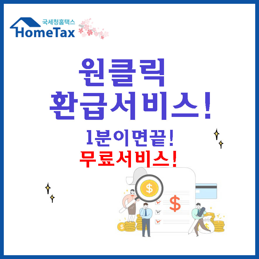 원클릭 국세청 종합소득세 환급서비스 정보안내