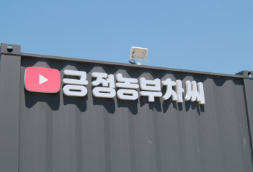 긍정농부차씨