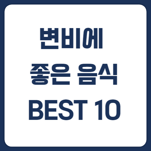 변비에 좋은 음식 BEST 10, 좋은 생활 습관 썸네일
