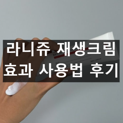 라니쥬 재생크림