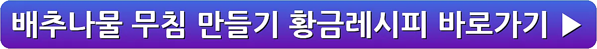 배추나물 무침 만들기 황금레시피_20