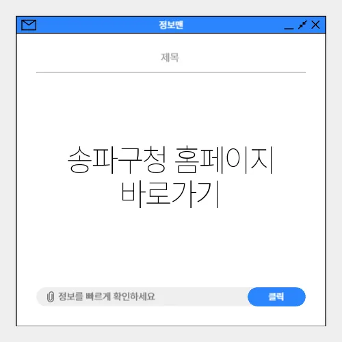 송파구청 홈페이지 바로가기