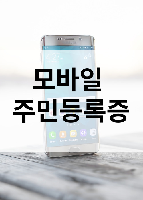 모바일주민등록증발급방법