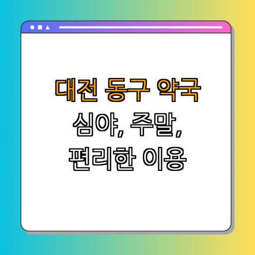 대전 동구 약국 BEST4 | 24시 약국 | 심야 약국 | 토요일 열린 약국 | 일요일 열린 약국 | 공휴일 열린 약국 | 총정리