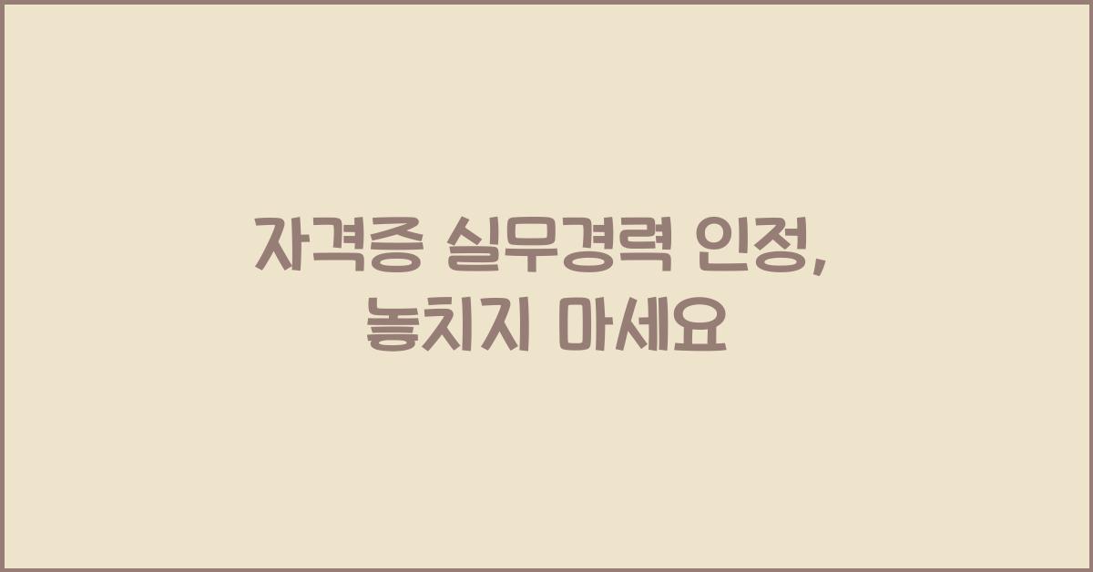 자격증 실무경력 인정