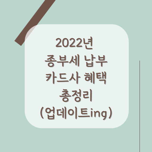 2022-종부세-납부-카드사-혜택-안내