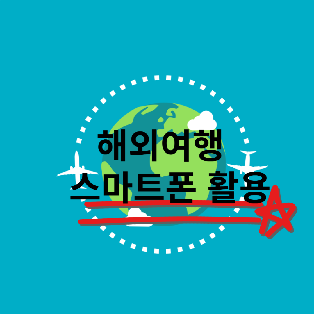 스마트폰 활용