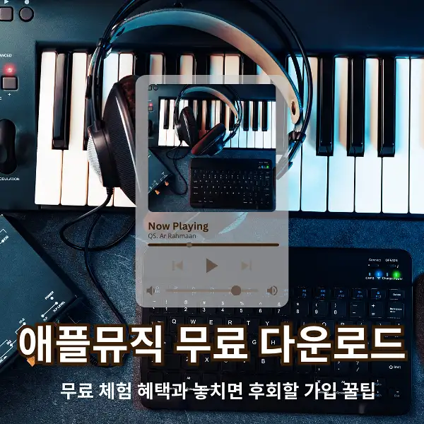 애플뮤직