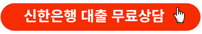 신한은행-무료상담
