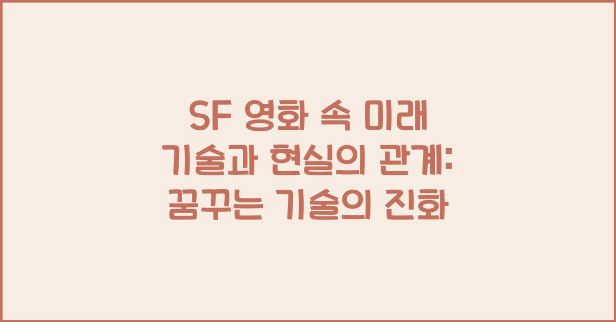 SF 영화 속 미래 기술과 현실의 관계