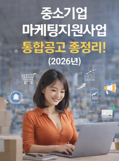 중소기업 마케팅지원사업 통합공고 총정리!(2026년)