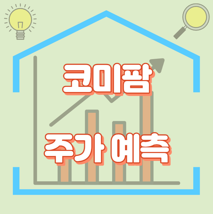 코미팜_썸네일