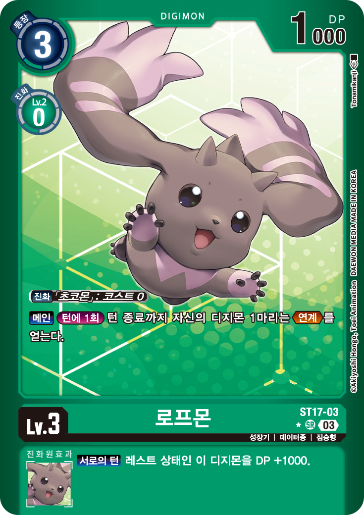 연계를 통해 타이런트캅테리몬에게 강력한 공격력을 부여하는 ST17-03 로프몬