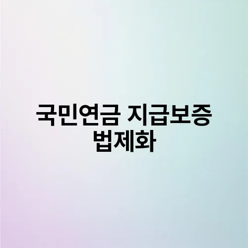 국민연금 지급보증 법제화