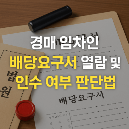 배당요구서로 보는 임차인 인수 여부, 경매 실무 체크리스트