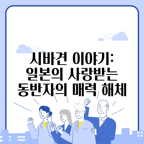 시바견 이야기: 일본의 사랑받는 동반자의 매력 해체