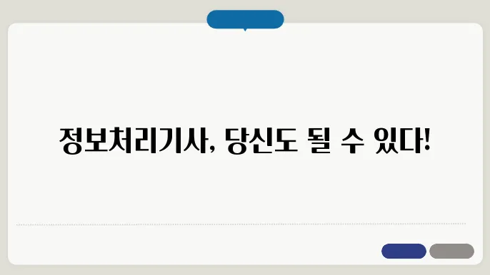 정보처리기사 응시자격