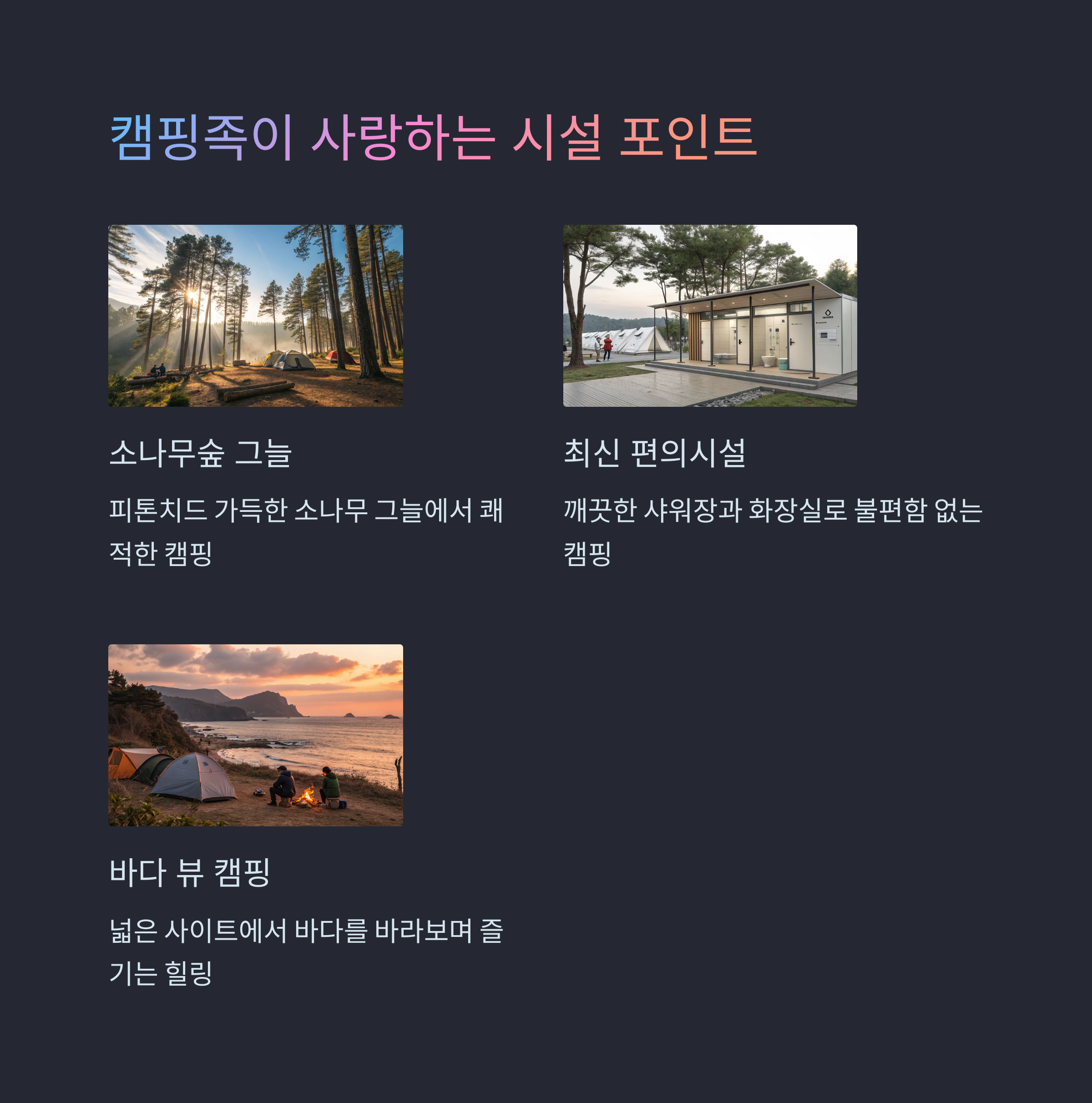 캠핑족이 사랑하는 시설 포인트