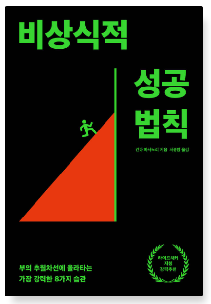 비상식적 성공 법칙 책 표지