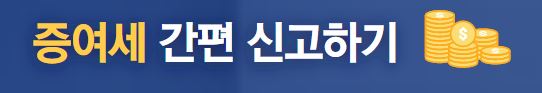 증여세 간편 신고하기