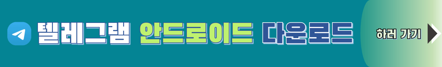 안드로이드 텔레그램 다운로드