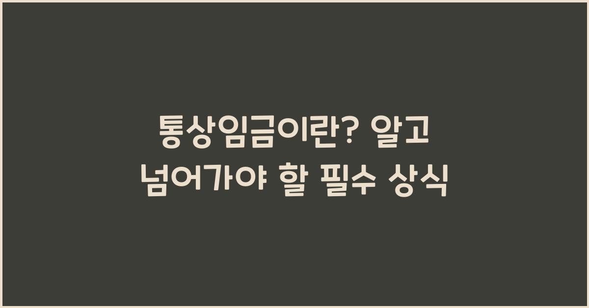 통상임금이란