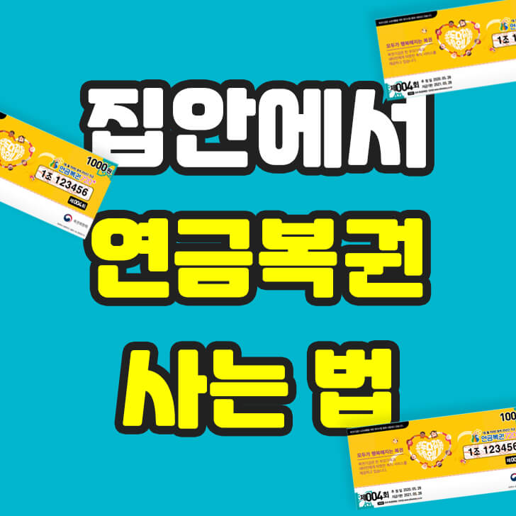 연금복권-사는법