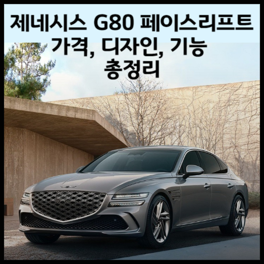 제네시스G80페이스리프트