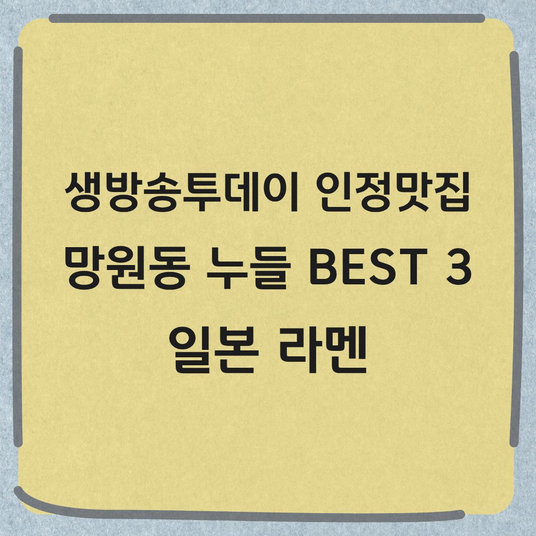 생방송투데이 일정맛집 망원동 누들 BEST3 일본라멘 맛집