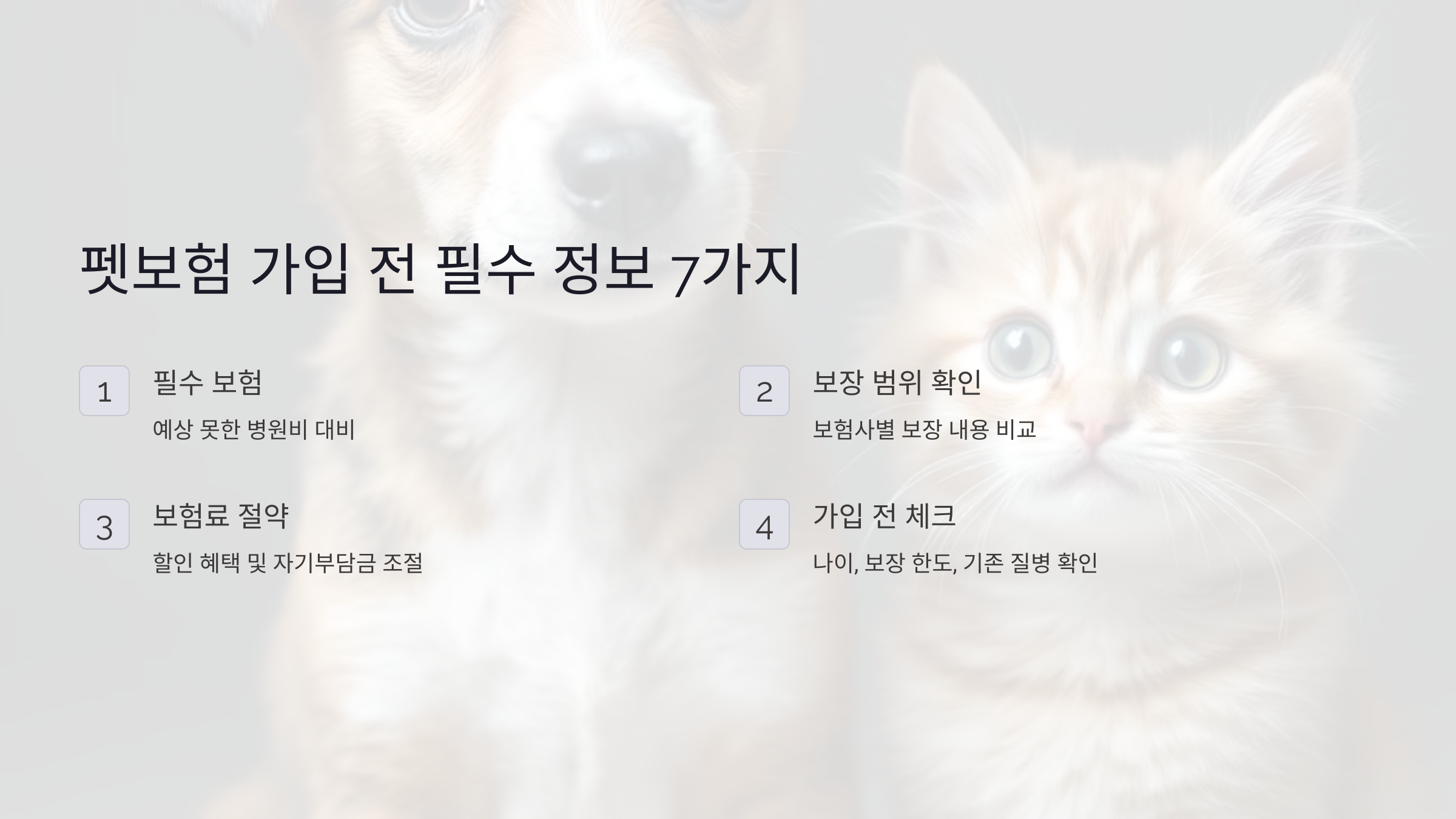 펫보험 가입 전 꼭 알아야 할 7가지! 보장 범위부터 보험료 절약법까지