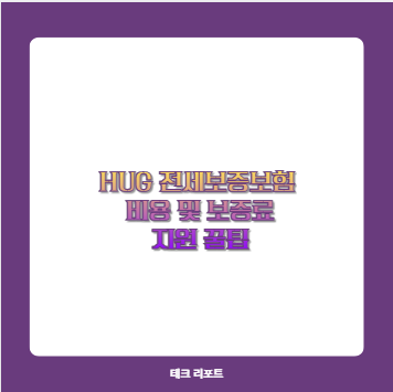 HUG 전세보증보험 비용 및 보증료 지원 꿀팁