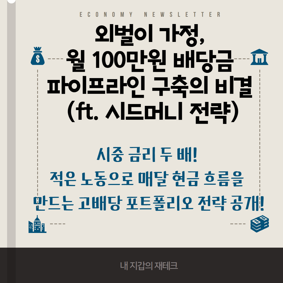 외벌이 월 100만원 배당금 파이프라인 이미지