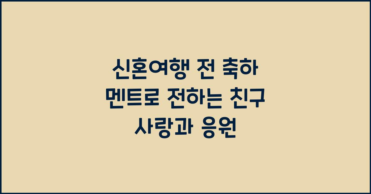 신혼여행 전 축하 멘트