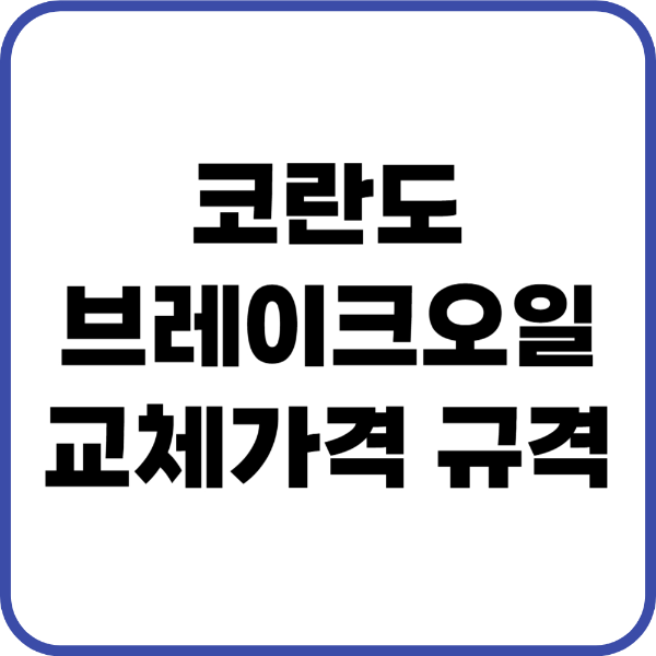 코란도 브레이크오일